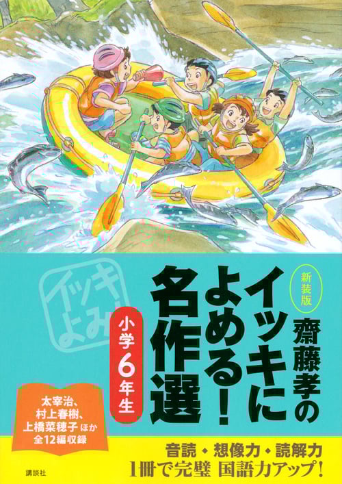 齋藤孝のイッキによめる! 名作選小学6年生 新装版