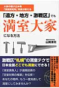 「遠方・地方・激戦区」でも満室大家になる方法
