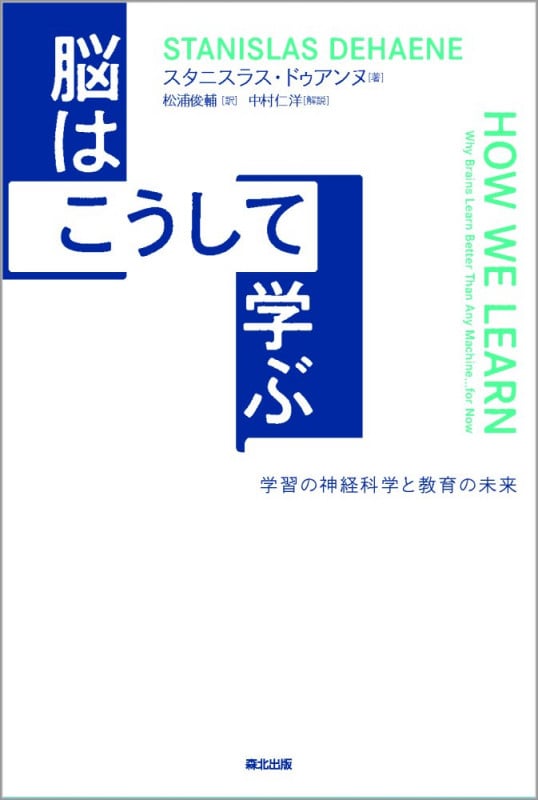 脳はこうして学ぶ 学習の神経科学と教育の未来