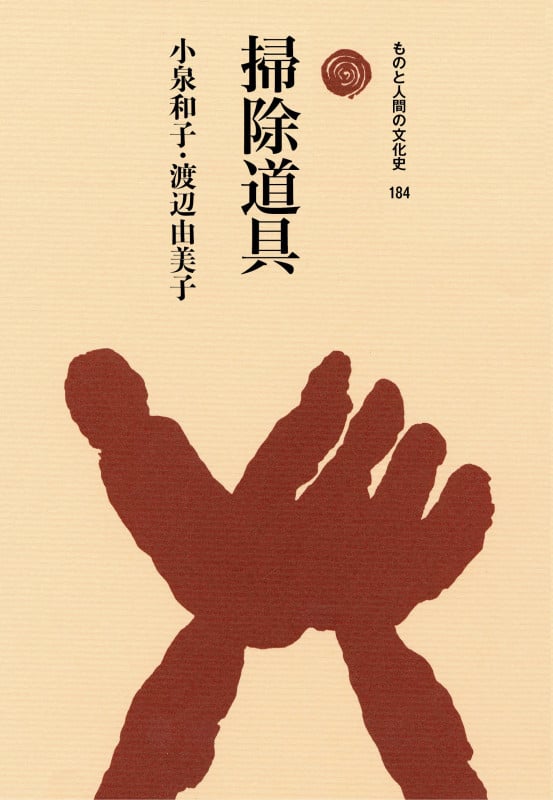 掃除道具 (ものと人間の文化史 184)