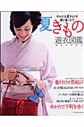 夏きもの 遊衣(ゆかた)図鑑 (タツミムック)