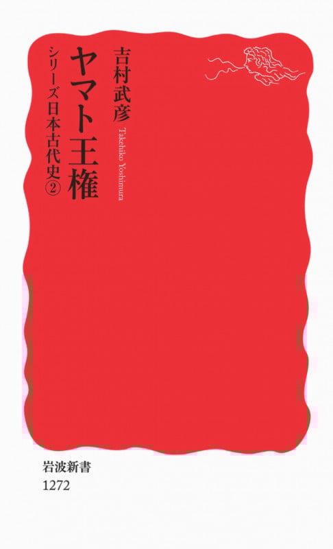 ヤマト王権 シリーズ日本古代史2 (岩波新書)