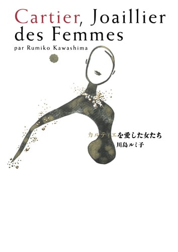 カルティエを愛した女たち