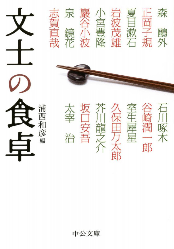文士の食卓 (中公文庫)