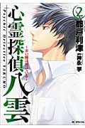 心霊探偵 八雲 ~赤い瞳は知っている~ (2) (花とゆめC)