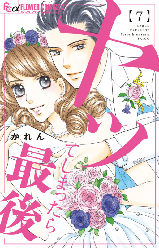 ヤッてしまったら最後 (7) (フラワーコミックス α)