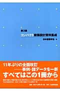 コンパクト建築設計資料集成 第3版