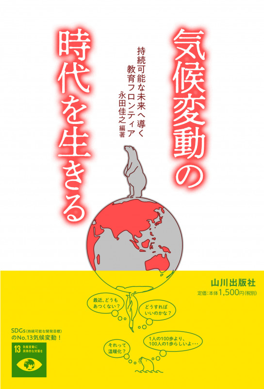 気候変動の時代を生きる 持続可能な未来へ導く教育フロンティア