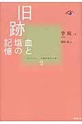 旧跡 血と塩の記憶 (コレクション中国同時代小説 9)