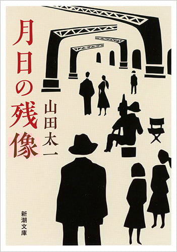 月日の残像 (新潮文庫)