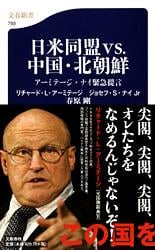 日米同盟vs.中国・北朝鮮 アーミテージ・ナイ緊急提言 (文春新書)