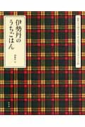 伊勢丹のうちごはん 有名シェフ26人によるおうちでつくれるオリジナルレシピ147