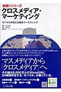 クロスメディア・マーケティング モバイルが変える統合マーケティング (実践!!シリーズ)