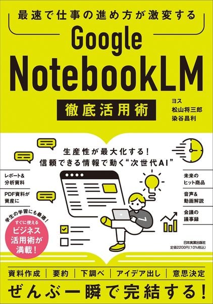 最速で仕事の進め方が激変する Google NotebookLM 徹底活用術