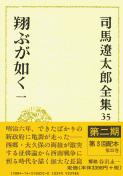司馬遼太郎全集 第35巻 翔ぶが如く 一の詳細を見る