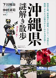 沖縄県謎解き散歩 (新人物文庫)の詳細を見る