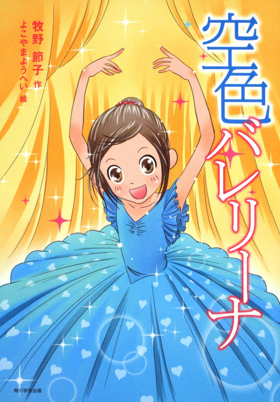 空色バレリーナ (カドカワ学芸児童名作)の詳細を見る