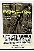 啓蒙主義の哲学 (上) (ちくま学芸文庫)
