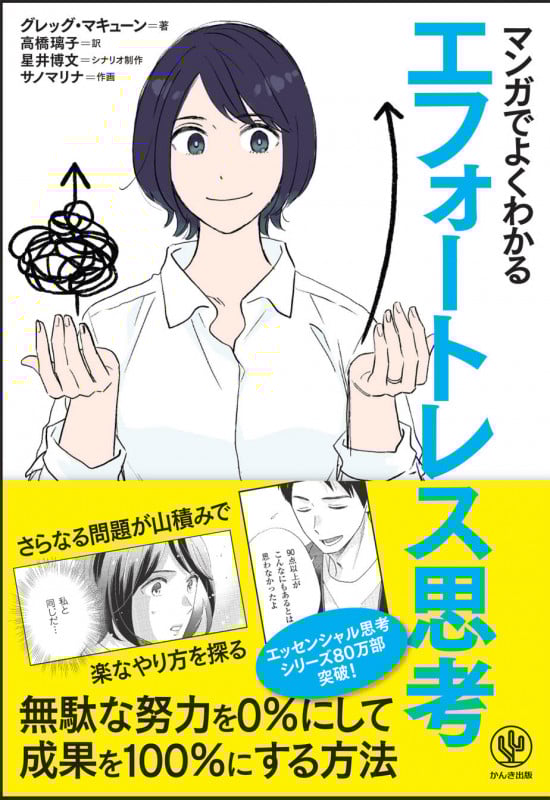 マンガでよくわかる エフォートレス思考