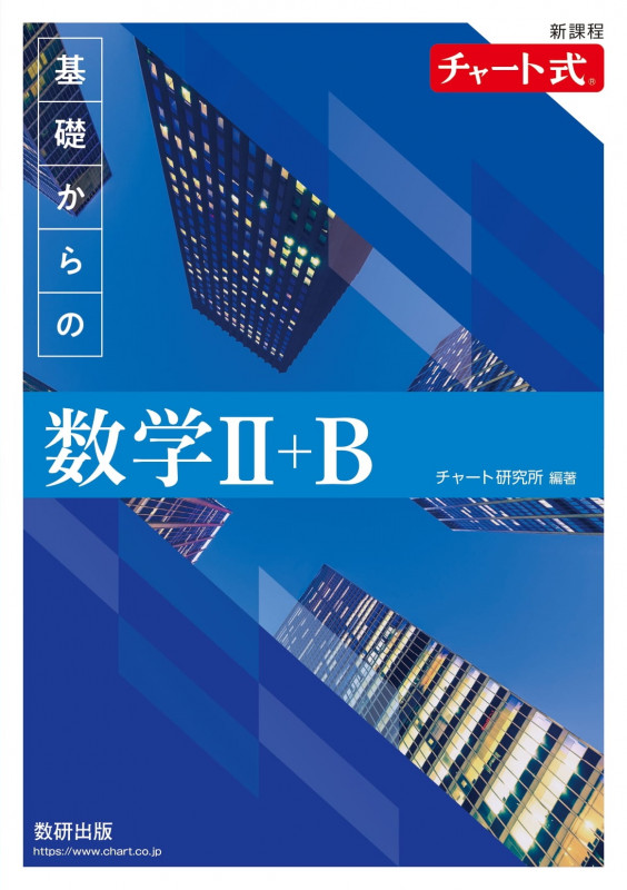 新課程 チャート式 基礎からの数学 II+B