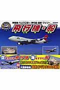 飛行機・船 旅客機・ヘリコプター・飛行船・客船・フェリー (乗り物ワイドBOOK 9)の詳細を見る