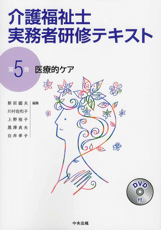 医療的ケア (介護福祉士実務者研修テキスト 5)