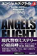 エンジェルズ・フライト 上 (扶桑社ミステリー)