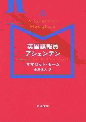 英国諜報員アシェンデン (新潮文庫)