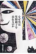 なぜ男は笙野頼子を畏れるのか