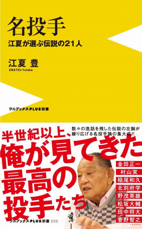 名投手 - 江夏が選ぶ伝説の21人 - (ワニブックスPLUS新書)