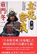 全一冊 小説立花宗茂 (集英社文庫)