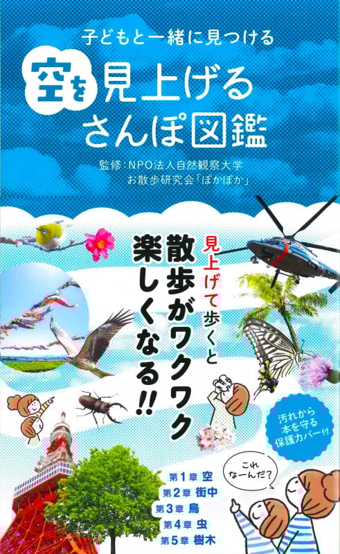 空を見上げるさんぽ図鑑 子どもと一緒に見つける
