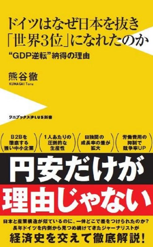 ドイツはなぜ日本を抜き「世界3位」になれたのか - “GDP逆転”納得の理由 - (ワニブックスPLUS新書)