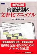 内部統制の文書化マニュアル