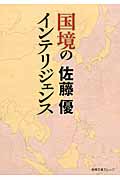 国境のインテリジェンス (徳間文庫カレッジ)の詳細を見る
