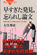 早すぎた発見、忘られし論文 常識を覆す大発見に秘められた真実 (ブルーバックス)