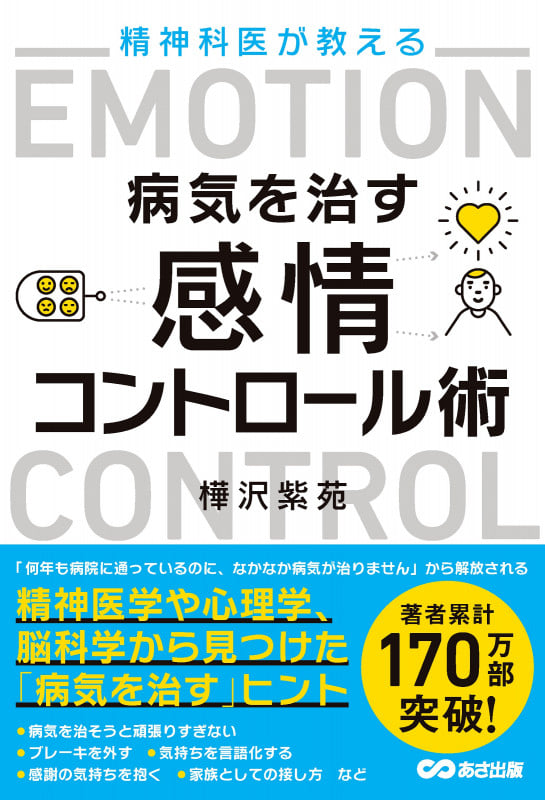 精神科医が教える病気を治す 感情コントロール術 病気が治る人