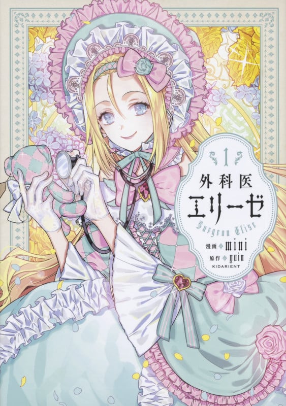 外科医エリーゼ (1) (フロースC)