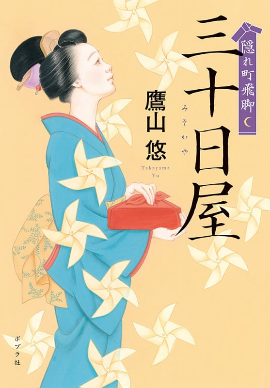 隠れ町飛脚 三十日屋 (ポプラ文庫 日本文学 416)