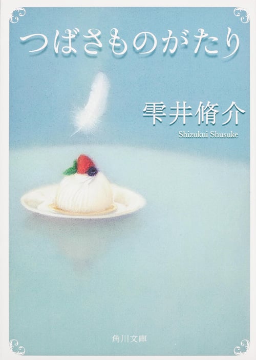つばさものがたり (角川文庫)