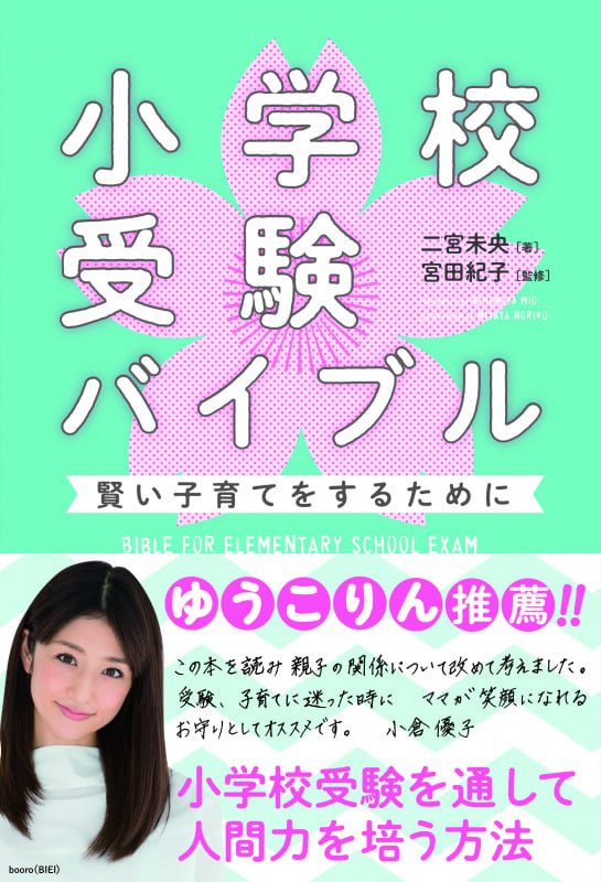 小学校受験バイブル 賢い子育てをするために カシコイコソダテヲスルタメニ