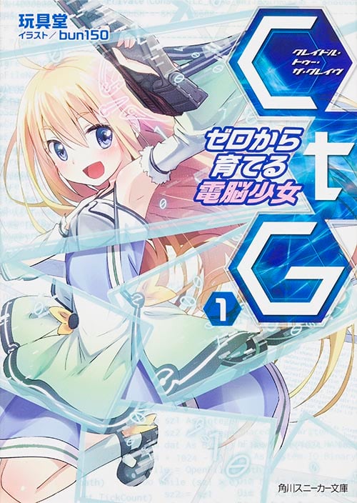 CtG クレイドル・トゥ・ザ・グレイヴ ゼロから育てる電脳少女 (1) (角川スニーカー文庫)