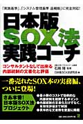 日本版SOX法実践コーチ コンサルタントなしで出来る内部統制の文書化と評価