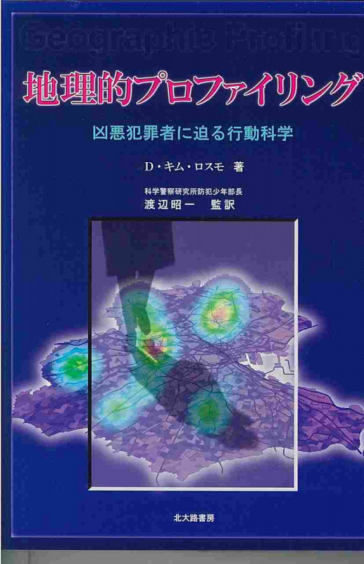 地理的プロファイリング 凶悪犯罪者に迫る行動科学