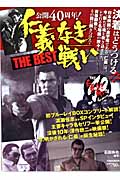 タウンムック 公開40周年! 仁義なき戦い THE BEST