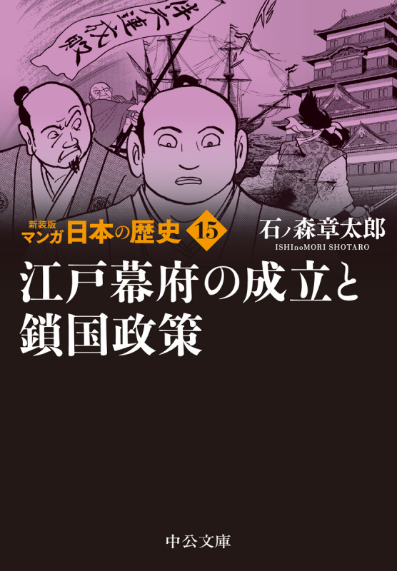 新装版 マンガ日本の歴史15  江戸幕府の成立と鎖国政策 (中公文庫 S27-15)の詳細を見る
