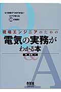 現場エンジニアのための電気の実務がわかる本 もう現場でつまずかないズバリ答える50の疑問!