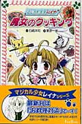 マジカル少女レイナ 魔女のクッキング (3) (フォア文庫)