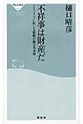 不祥事は財産だ プラスに転じる組織行動の紀本則 (祥伝社新書)