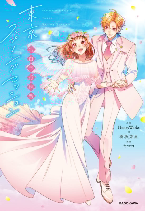 告白予行練習 東京スプリングセッション (1)